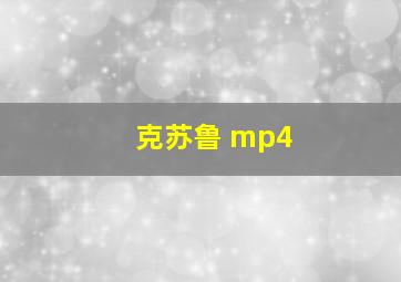 克苏鲁 mp4